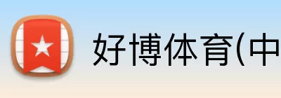 好博体育(中国)官方网站-HAOBOSPORTS logo